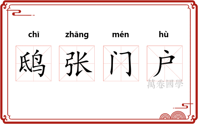 鸱张门户