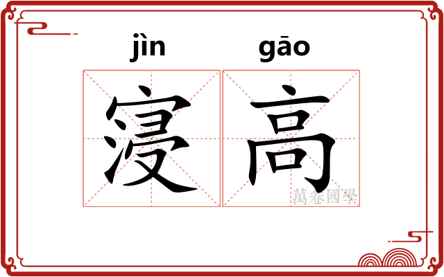 寖高