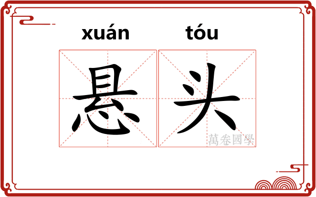 悬头