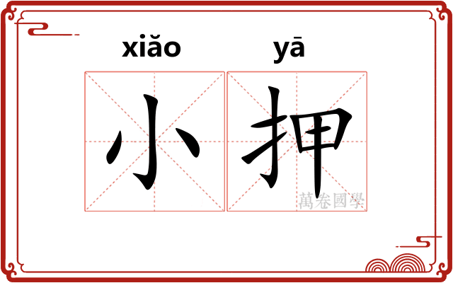 小押 小押