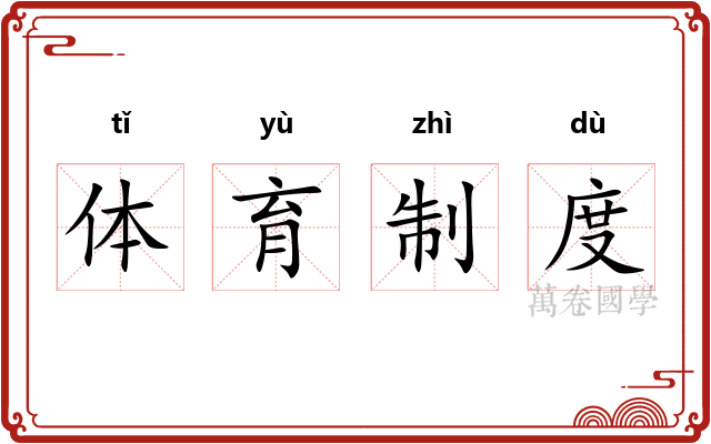 体育制度