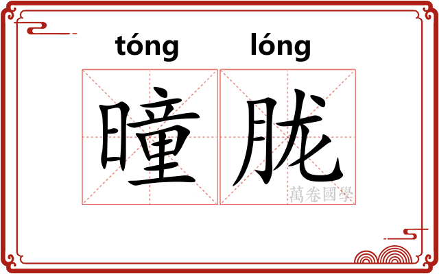 曈胧