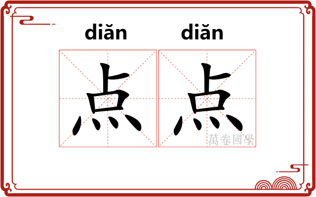点点 点点
