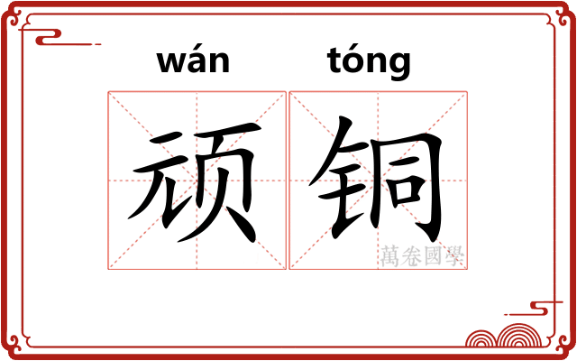 顽铜