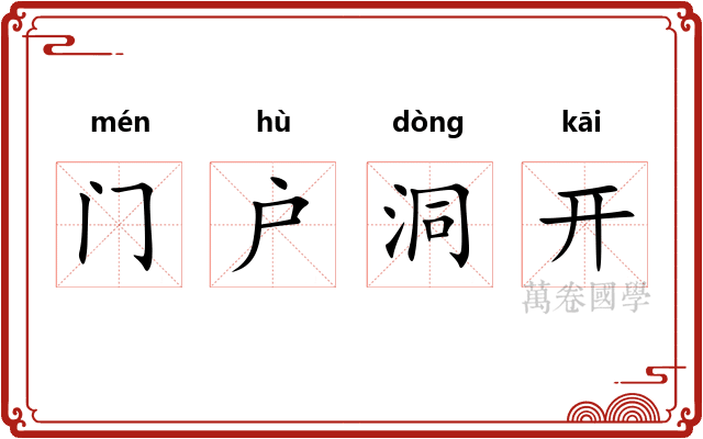 门户洞开