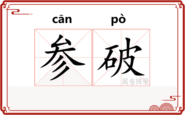 参破