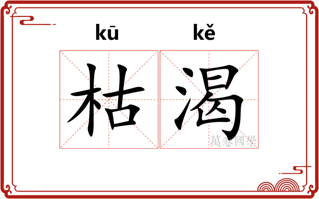 枯渴