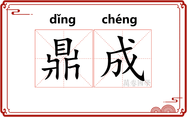 鼎成 鼎成