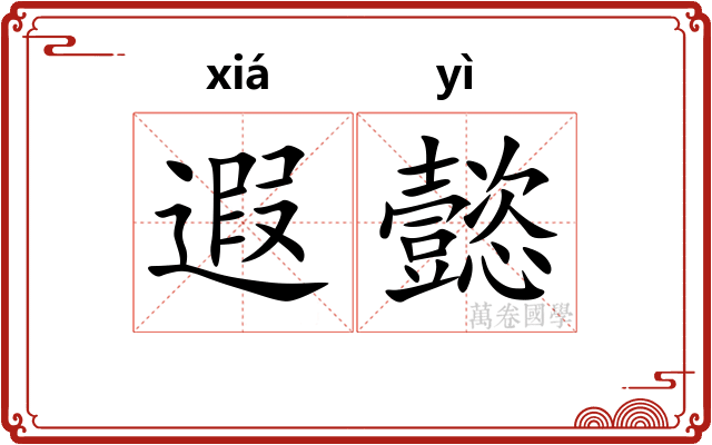 遐懿