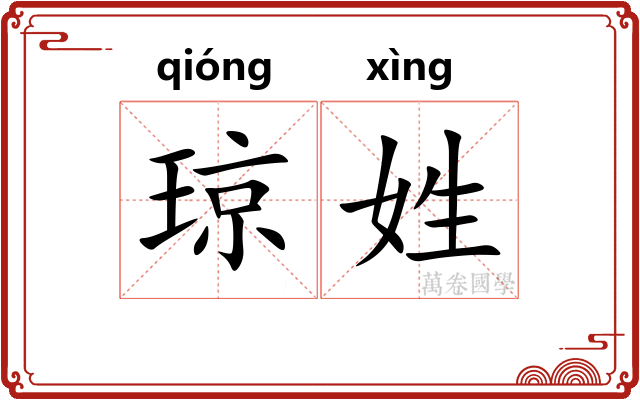 琼姓