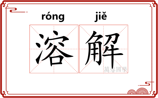 溶解