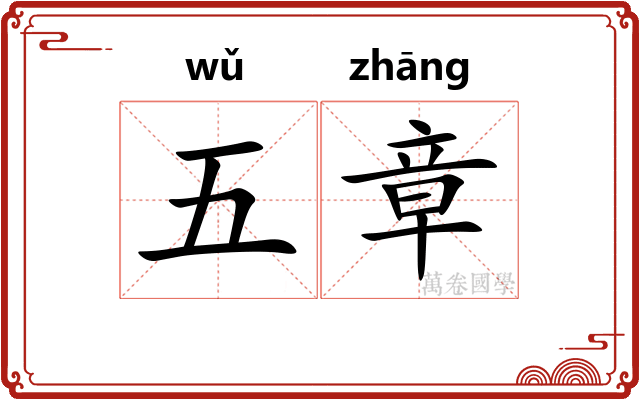 五章 五章