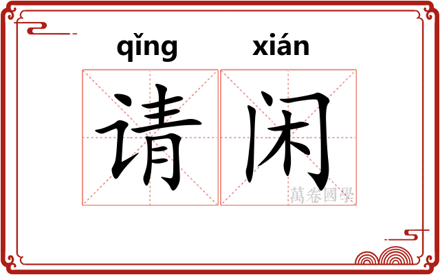 请闲
