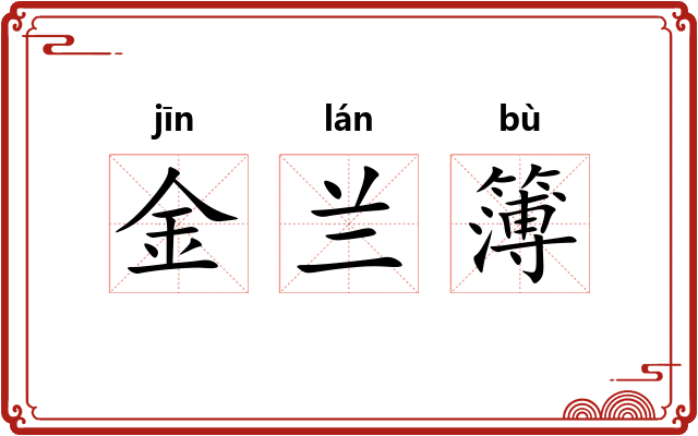 金兰簿