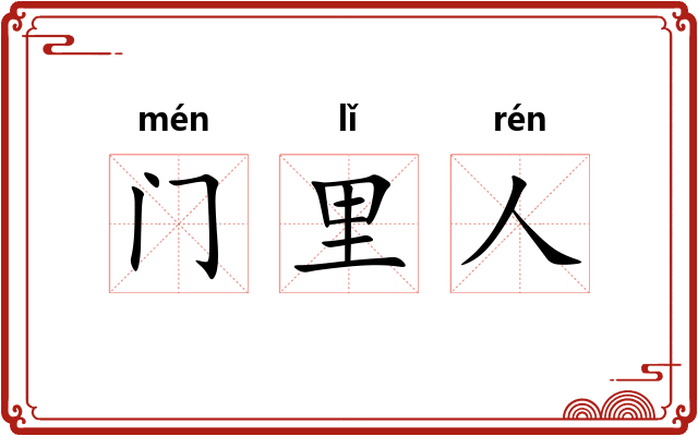 门里人
