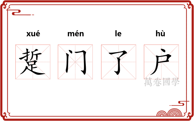 踅门了户
