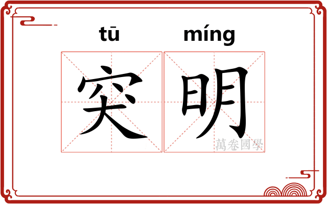 突明 突明