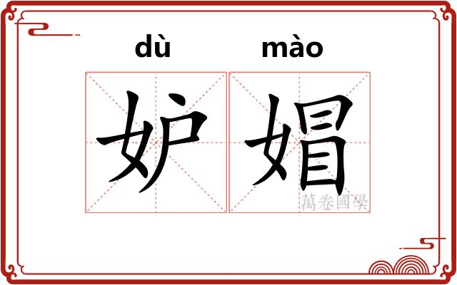 妒媢