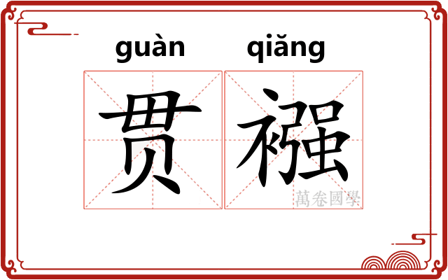 贯襁