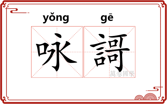 咏謌