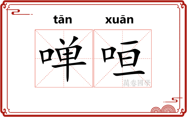 啴咺