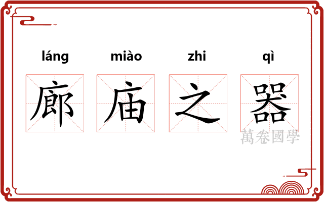 廊庙之器