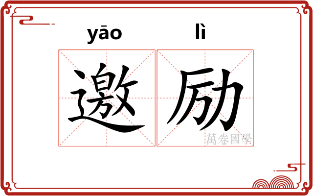 邀励