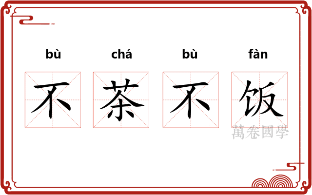 不茶不饭