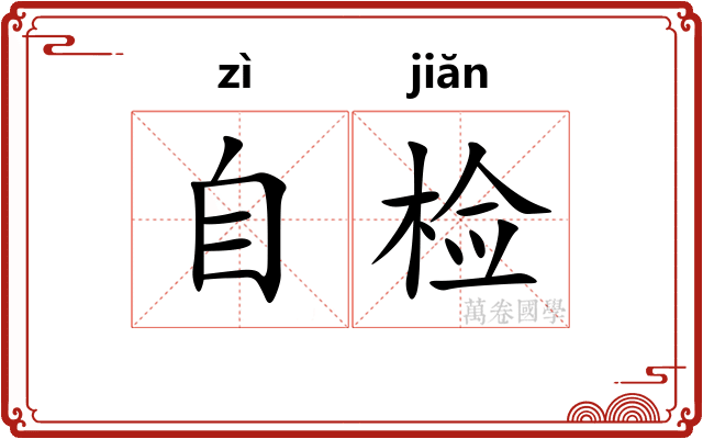 自检