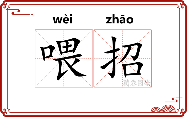 喂招