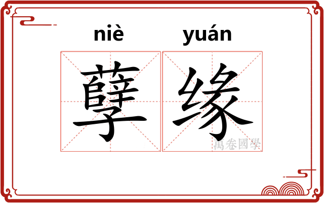 孽缘