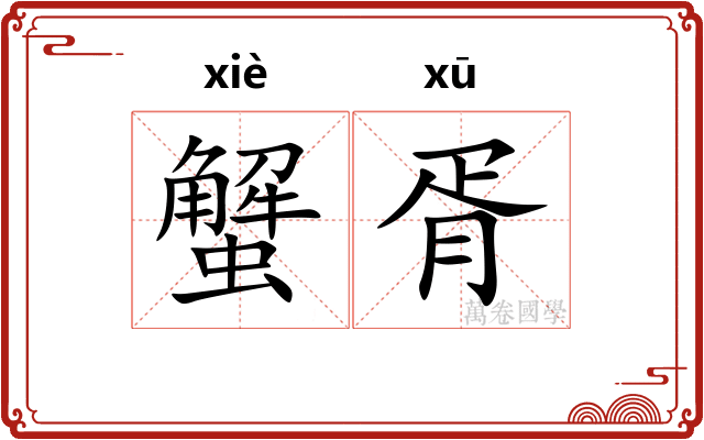 蟹胥