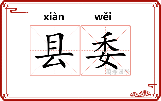 县委