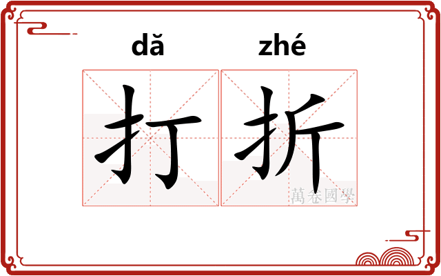 打折 打折