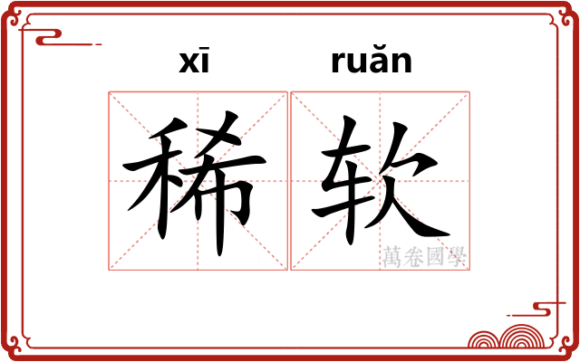 稀软