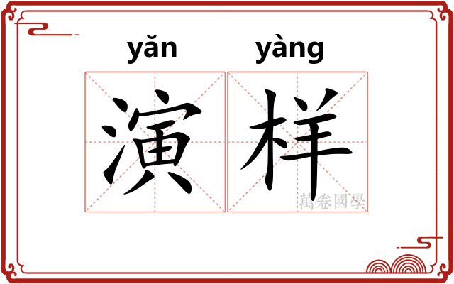 演样