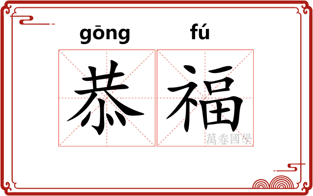恭福