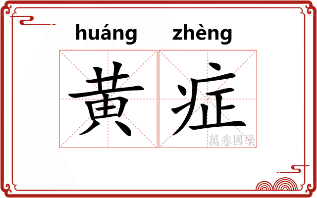 黄症