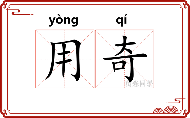 用奇 用奇