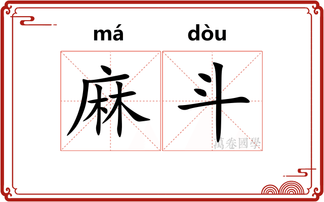 麻斗