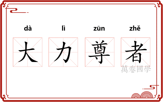 大力尊者