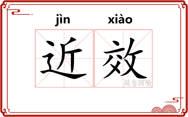 近效