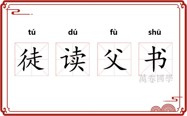 徒读父书