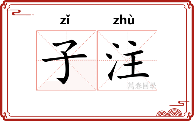子注 子注