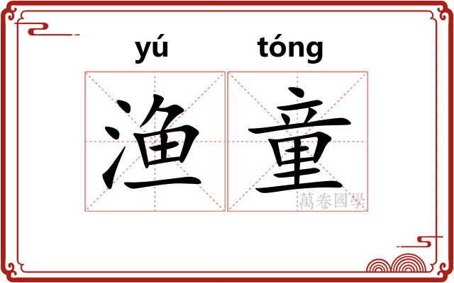 渔童
