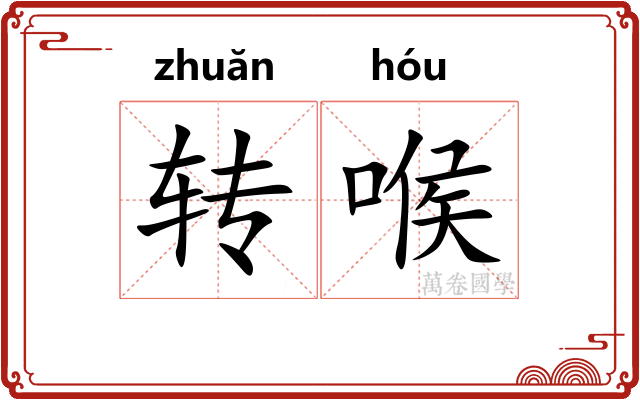 转喉