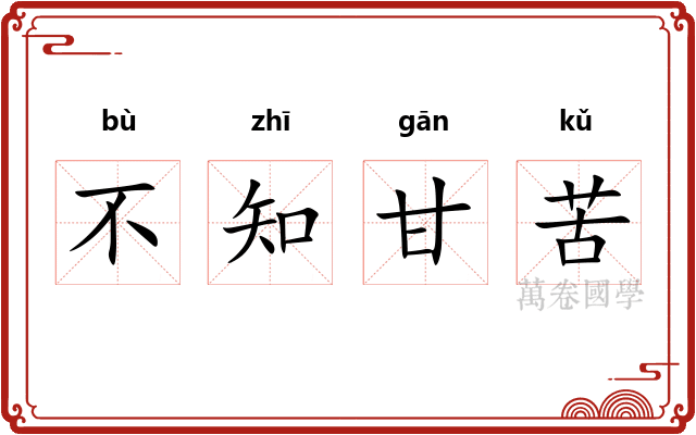 不知甘苦
