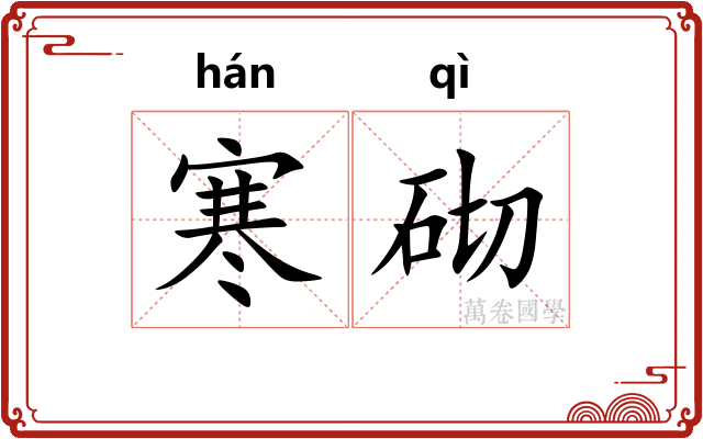 寒砌 寒砌
