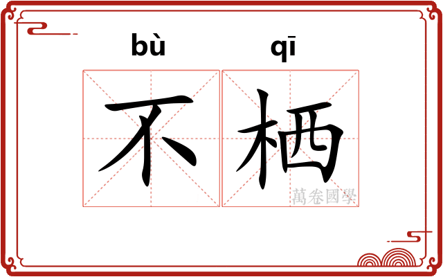 不栖 不栖