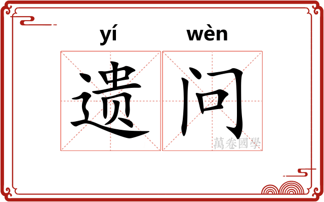 遗问